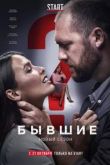 Бывшие 4 сезон