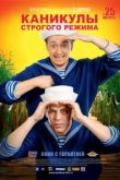 Каникулы строгого режима