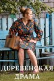 Деревенская драма сериал