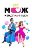 Между нами шоу СТС