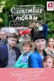 Следствие любви сериал
