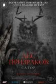 Лес призраков: Сатор