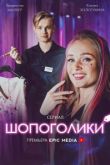 Шопоголики сериал