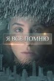 Я все помню сериал