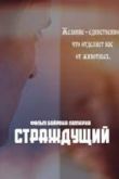 Фильм Страждущий