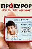 Пракурор сериал