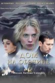 Дом на обочине