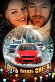 Путь сквозь снега сериал