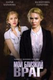 Мой близкий враг сериал