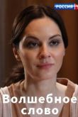Волшебное слово сериал