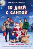 Десять дней с Сантой