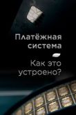 Платёжная система. Как это устроено?