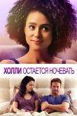 Холли остается ночевать