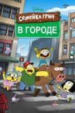 Семейка Грин в городе 4 сезон