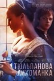Тюльпанная лихорадка