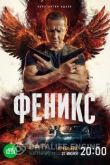 Феникс 2 сезон