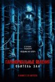 Паранормальные явления: Обитель зла