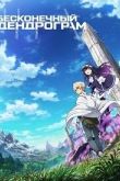Бесконечный дендрограм / Infinite Dendrogram