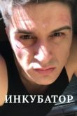 Инкубатор сериал