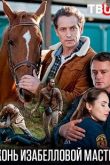 Конь изабелловой масти сериал