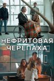 Нефритовая черепаха сериал