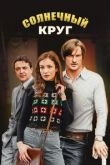 Солнечный круг сериал