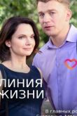 Линия жизни сериал