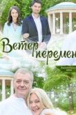 Ветер перемен сериал