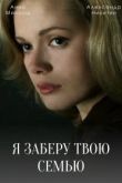 Я заберу твою семью