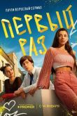 Первый раз сериал