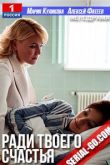 Ради твоего счастья