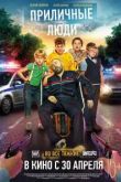 Приличные люди