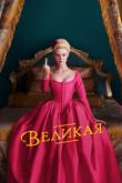 Великая сериал 2 сезон