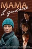 Мама в законе сериал