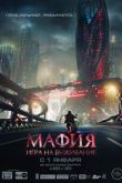 Мафия: Игра на выживание