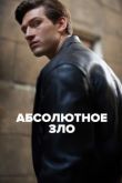 Абсолютное зло 1 сезон