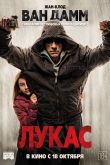 Лукас