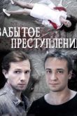 Забытое преступление сериал