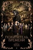 Похититель времени