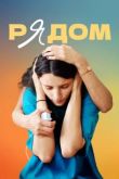 Рядом. Фильм