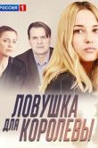 Ловушка для королевы