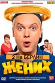 Жених 2: На Берлин!