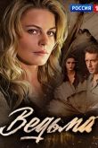 Сериал Ведьма