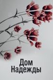 Дом Надежды сериал
