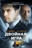 Фильм Двойная игра
