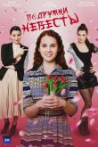 Подружки невесты сериал