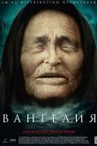 Вангелия сериал