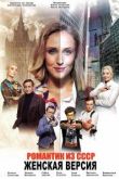 Женская версия. Романтик из СССР