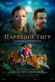 Парящий тигр