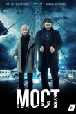 Мост 1-2 сезон